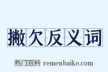 撇欠反义词是什么意思的图片